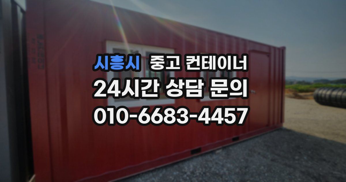 시흥시 중고 컨테이너 매매