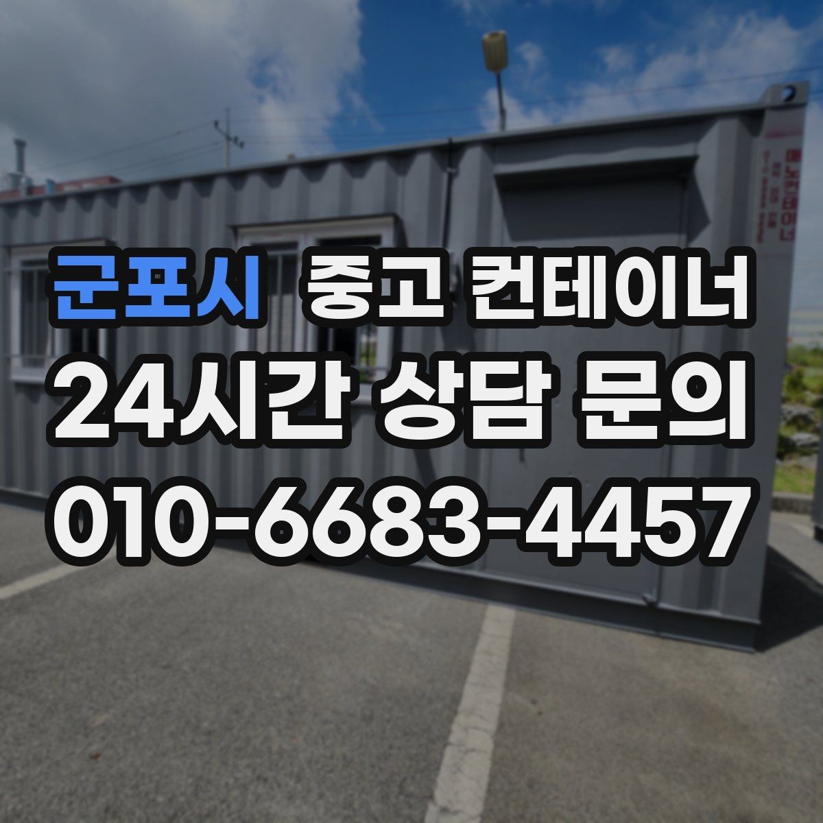 군포시 중고 컨테이너 매매 농번기 전에 비워두면 좋은 창고 정리 팁