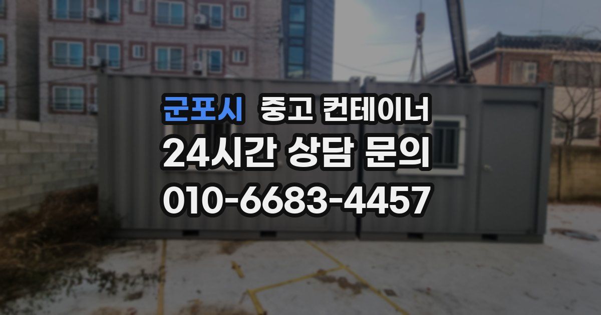 군포시 중고 컨테이너 매매