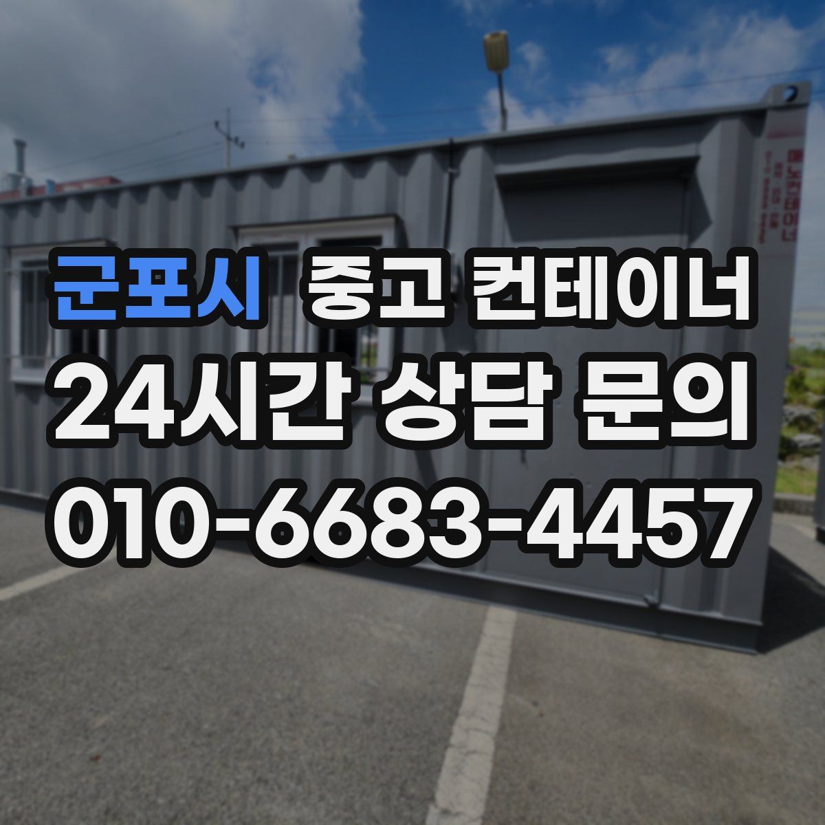 군포시 컨테이너 매매