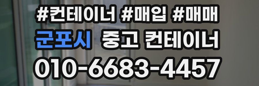 군포시 중고 컨테이너