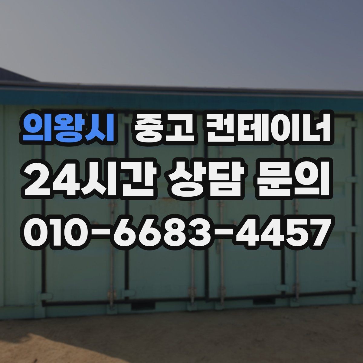 의왕시 중고 컨테이너 매매 공장 단지 주거 지역 혼재 현장 작업 팁