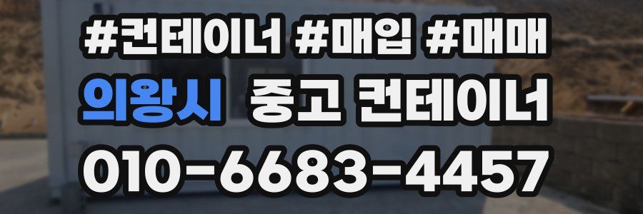 의왕시 중고 컨테이너