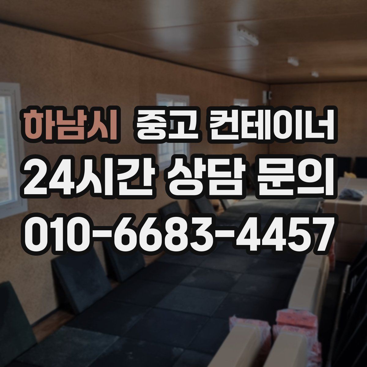 하남시 중고 컨테이너 매매 창고형 매장 확장 축소 시 맞춤 정리 방법