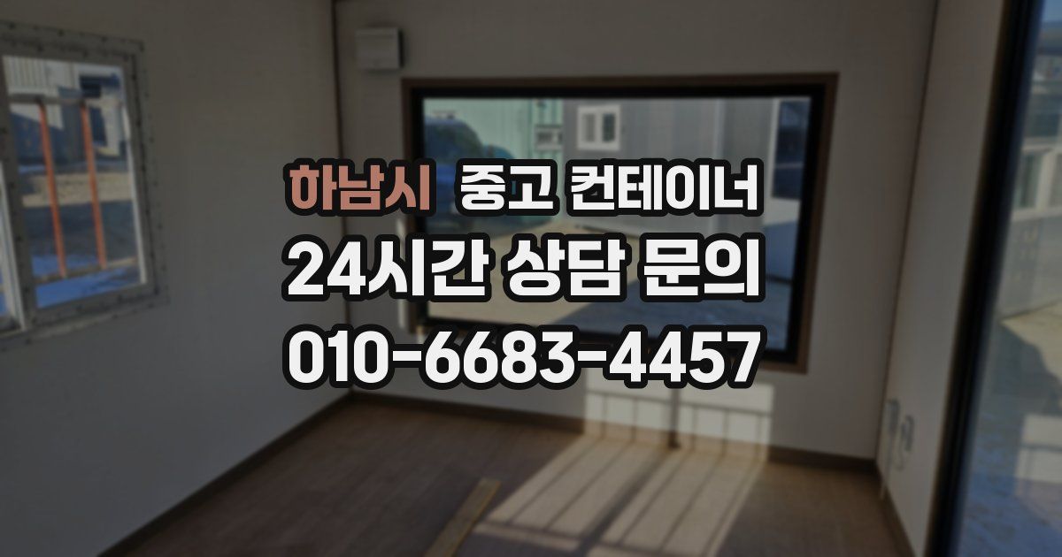하남시 중고 컨테이너 매매