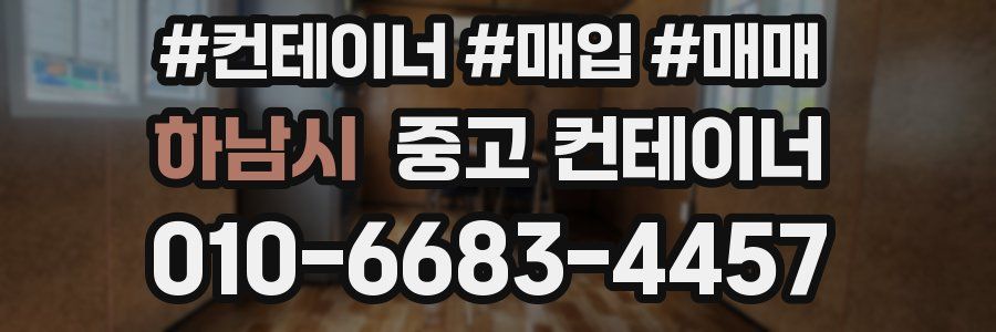 하남시 중고 컨테이너