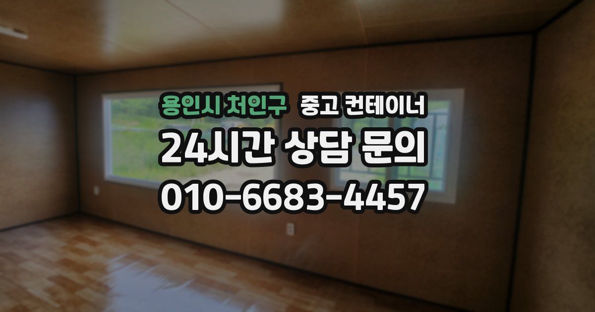 용인시 처인구 중고 컨테이너 매매