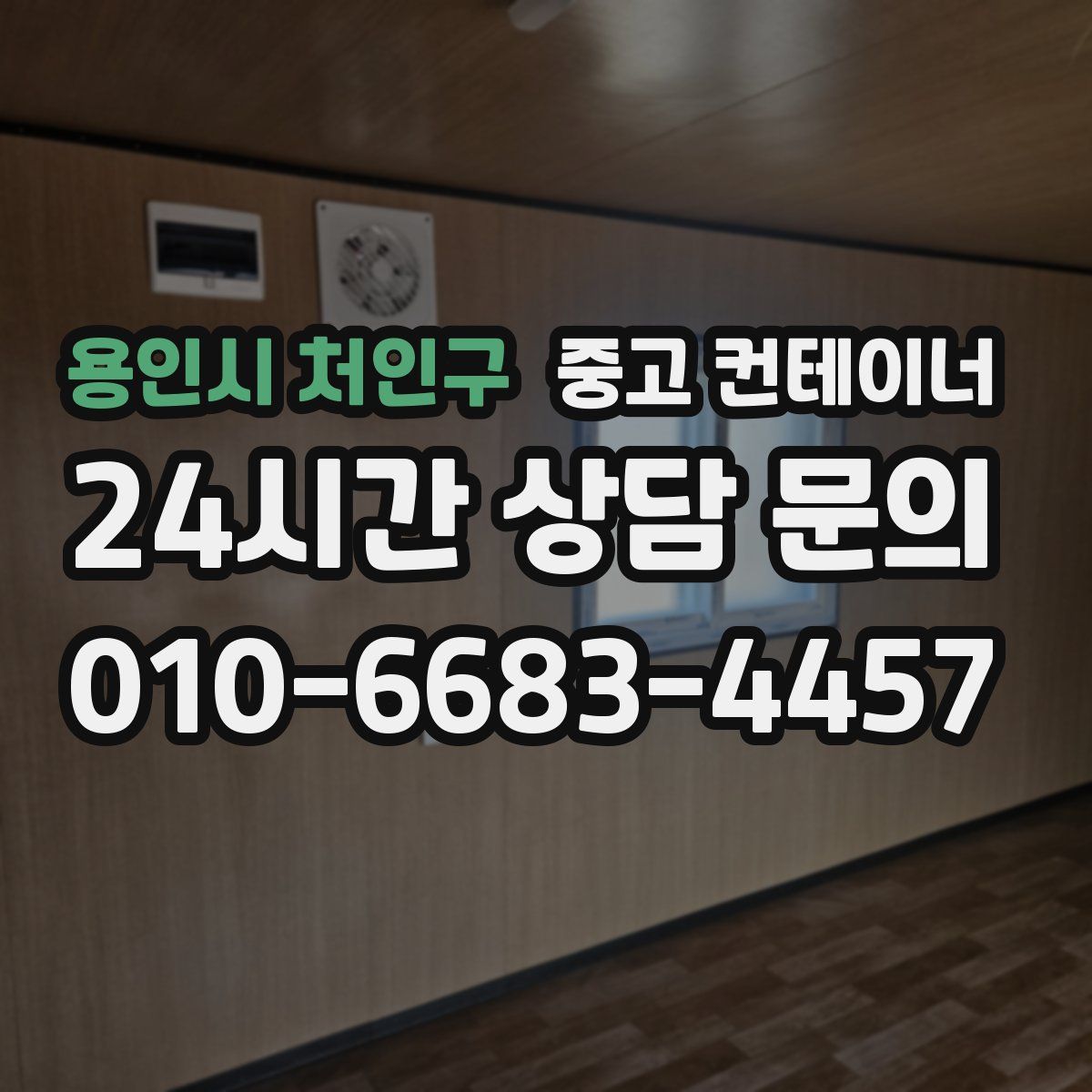 용인시 처인구 컨테이너 매매