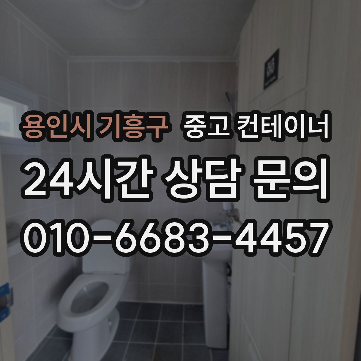 용인시 기흥구 컨테이너 매매