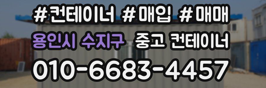 용인시 수지구 중고 컨테이너