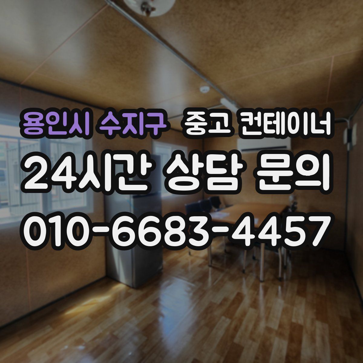 용인시 수지구 컨테이너 매매