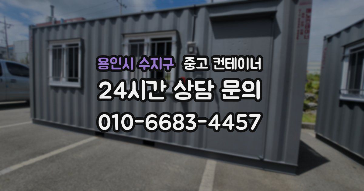용인시 수지구 중고 컨테이너 매매