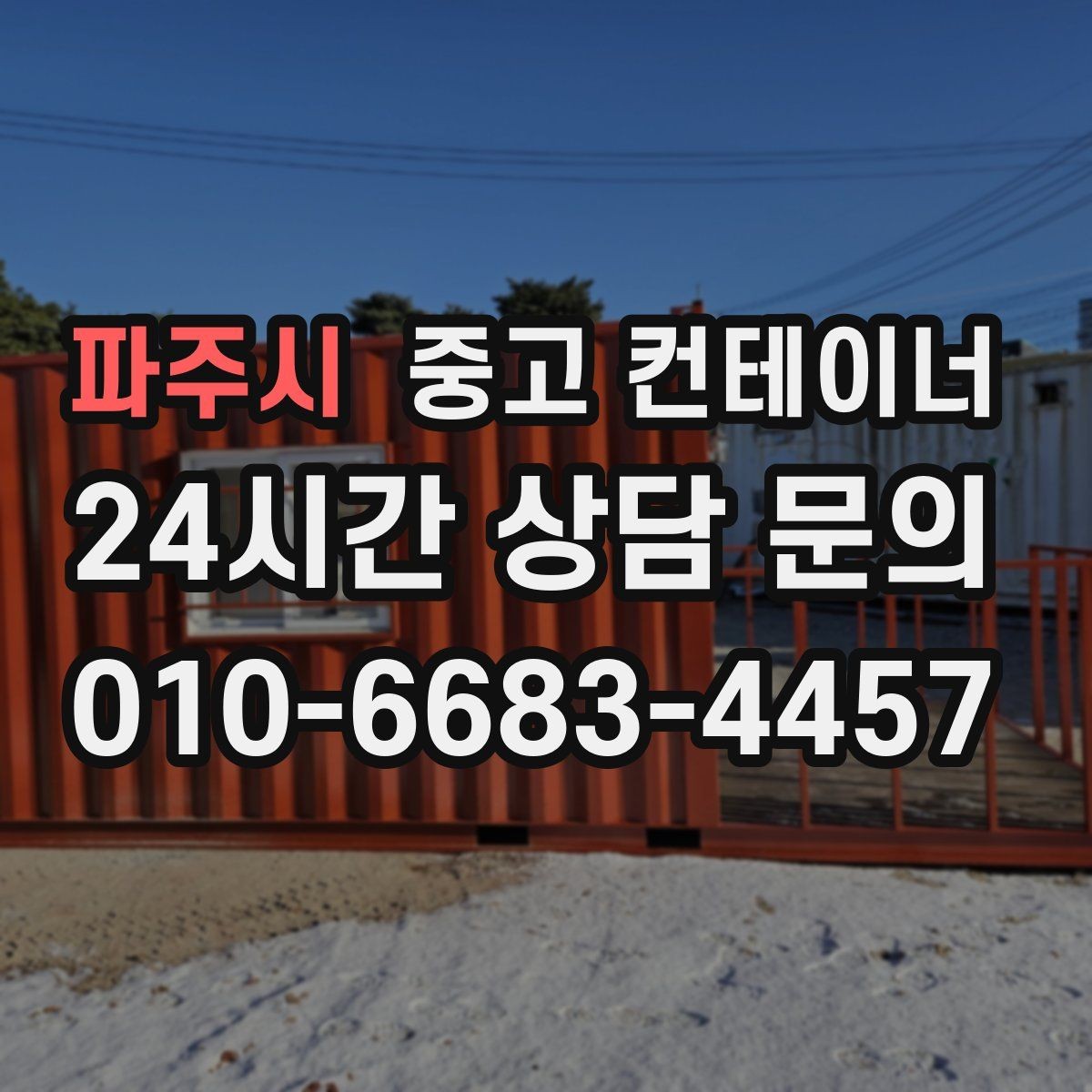 파주시 중고 컨테이너 매매 사무실 및 창고 재구성에 필요한 컨테이너 제안