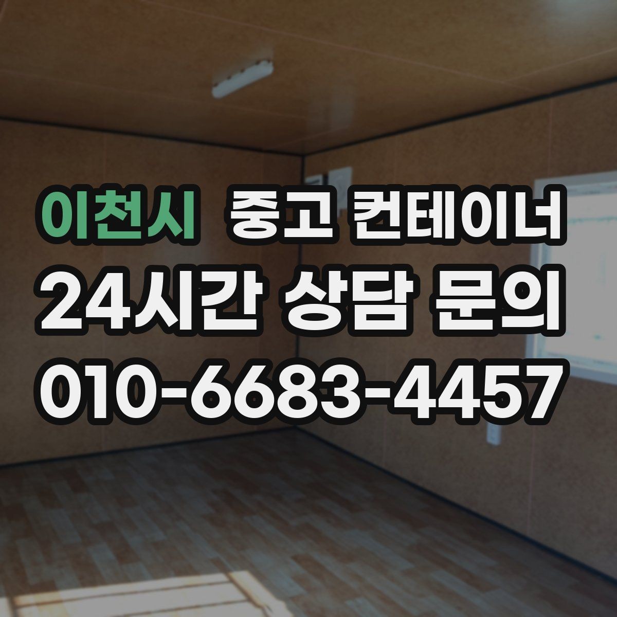 이천시 중고 컨테이너 매매 초보자도 쉽게 따라 할 수 있는 상담 준비법