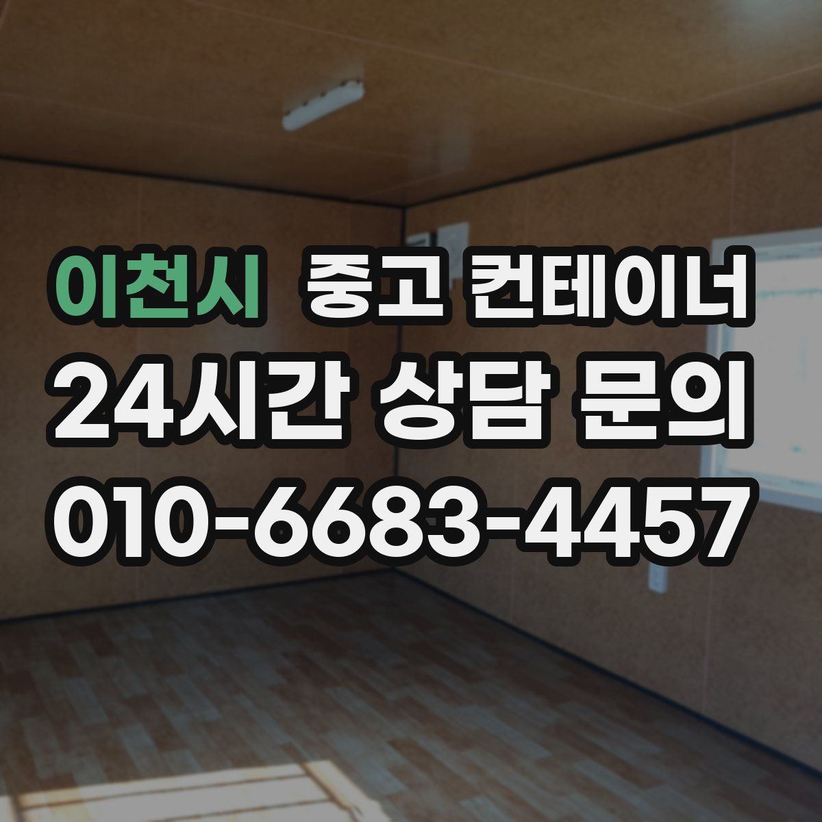 이천시 컨테이너 매매