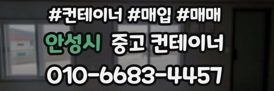 안성시 중고 컨테이너