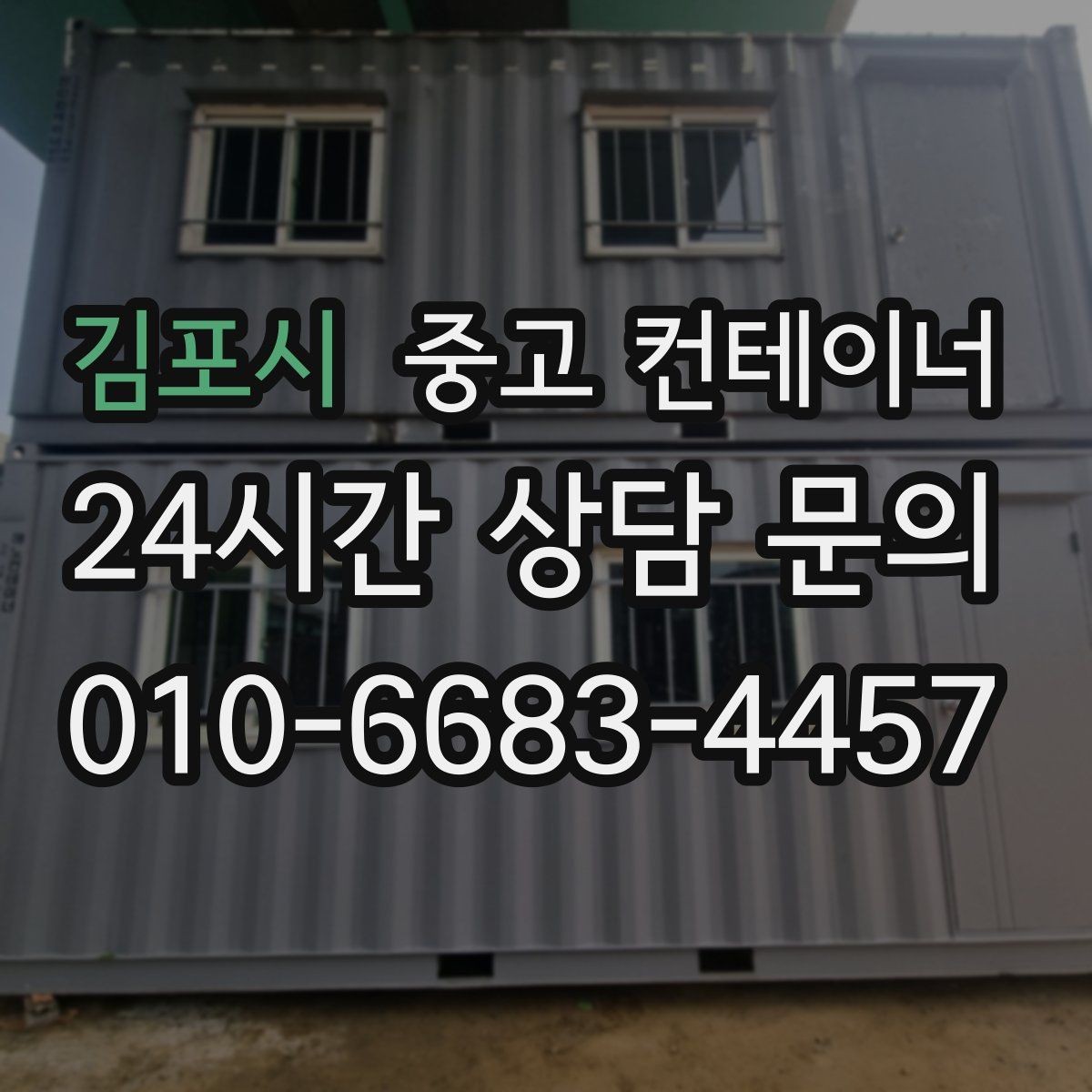 김포시 중고 컨테이너 매매 점포 확장 전 기존 컨테이너 정리 단계