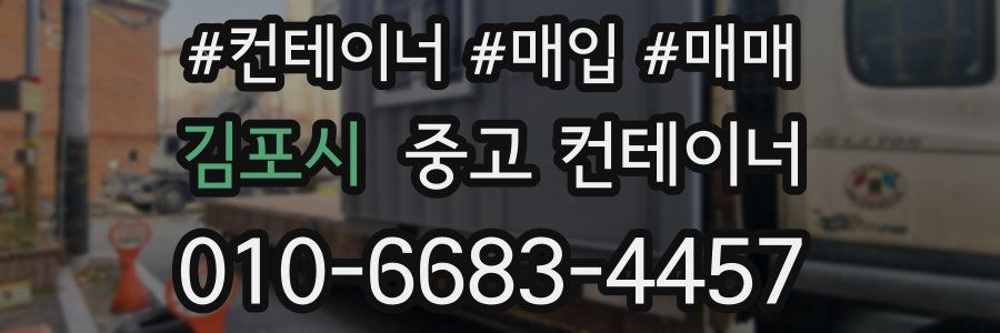 김포시 중고 컨테이너