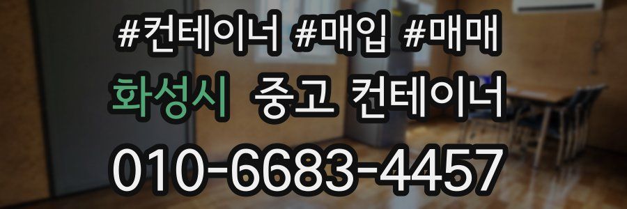 화성시 중고 컨테이너