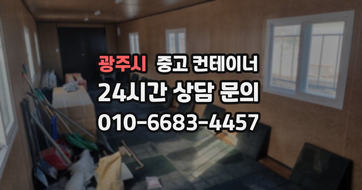 광주시 중고 컨테이너 매매