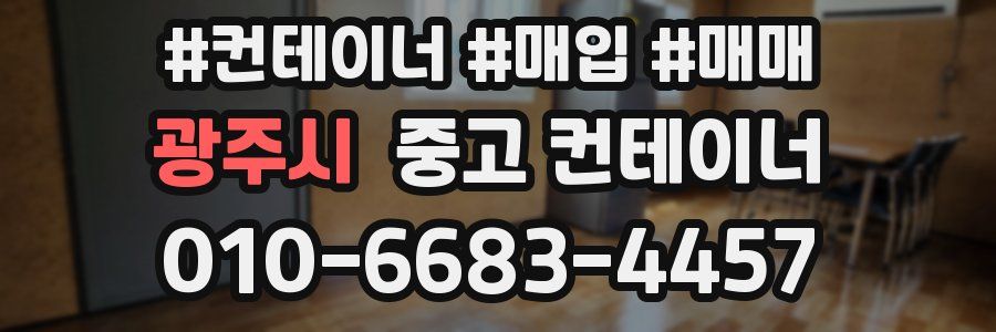 광주시 중고 컨테이너