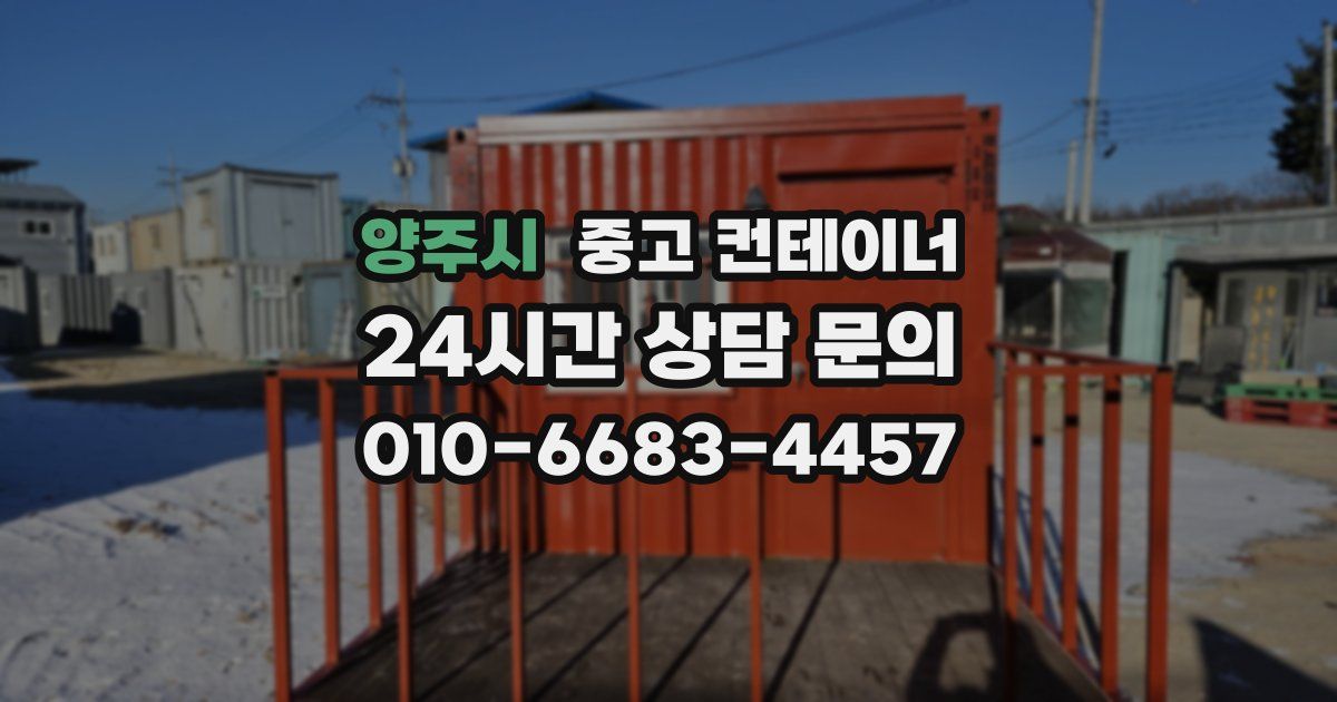 양주시 중고 컨테이너 매매
