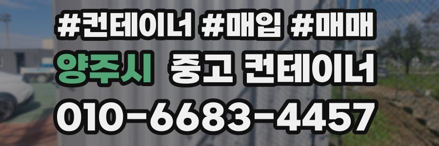 양주시 중고 컨테이너