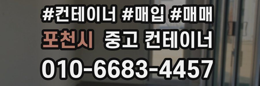 포천시 중고 컨테이너