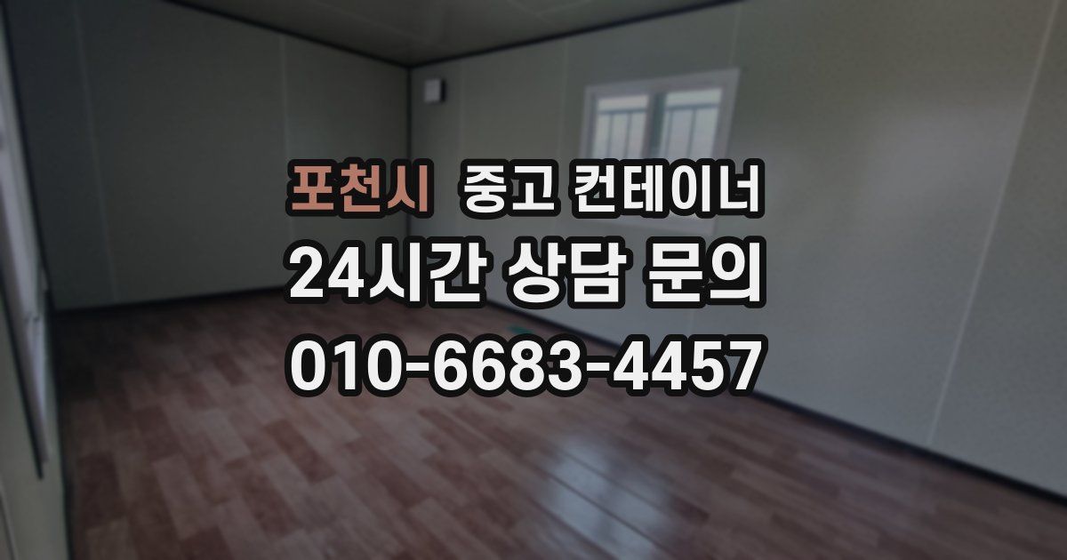 포천시 중고 컨테이너 매매