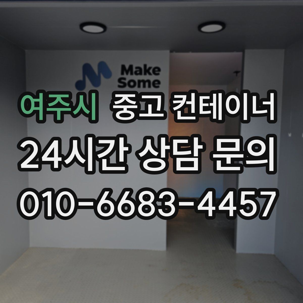 여주시 중고 컨테이너 매매 단열형 냉동형 컨테이너 처리 요령