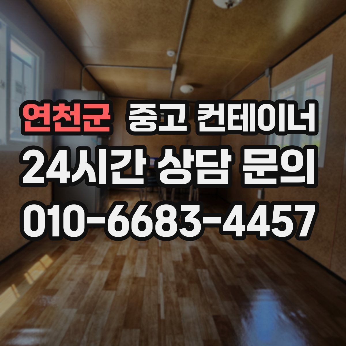 연천군 중고 컨테이너 매매 프랜차이즈 매장 외부 컨테이너 정리 방법