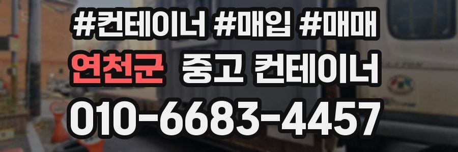 연천군 중고 컨테이너