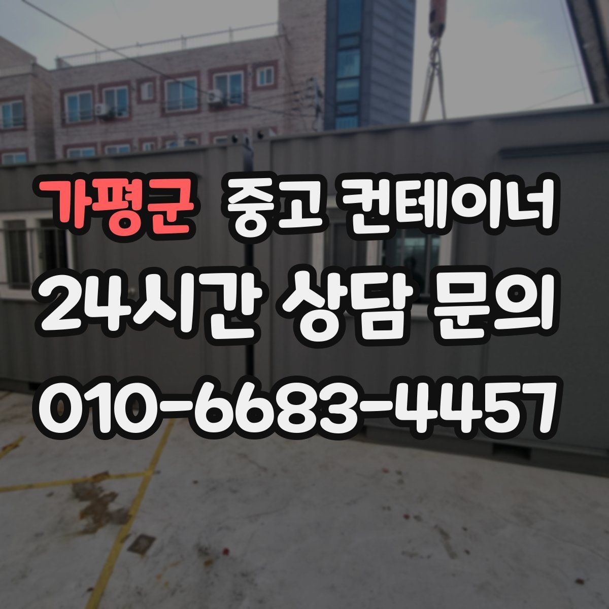 가평군 컨테이너 매매