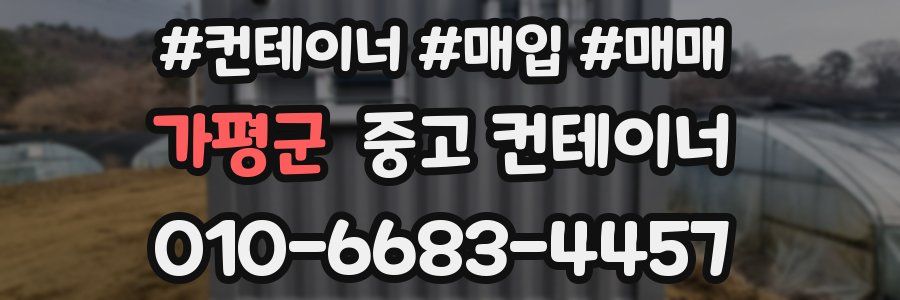 가평군 중고 컨테이너