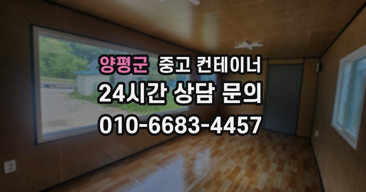 양평군 중고 컨테이너 매매