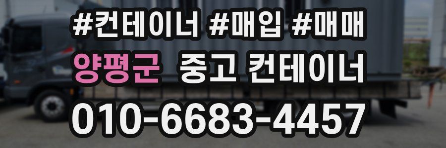 양평군 중고 컨테이너