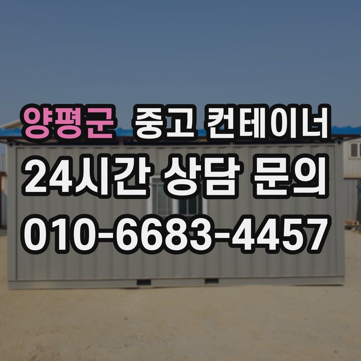 양평군 컨테이너 매매