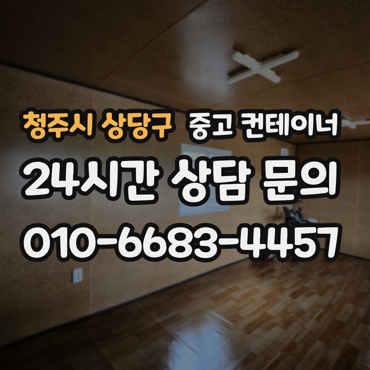 청주시 상당구 중고 컨테이너 매매 빠른 견적 확인을 위한 필수 체크 포인트