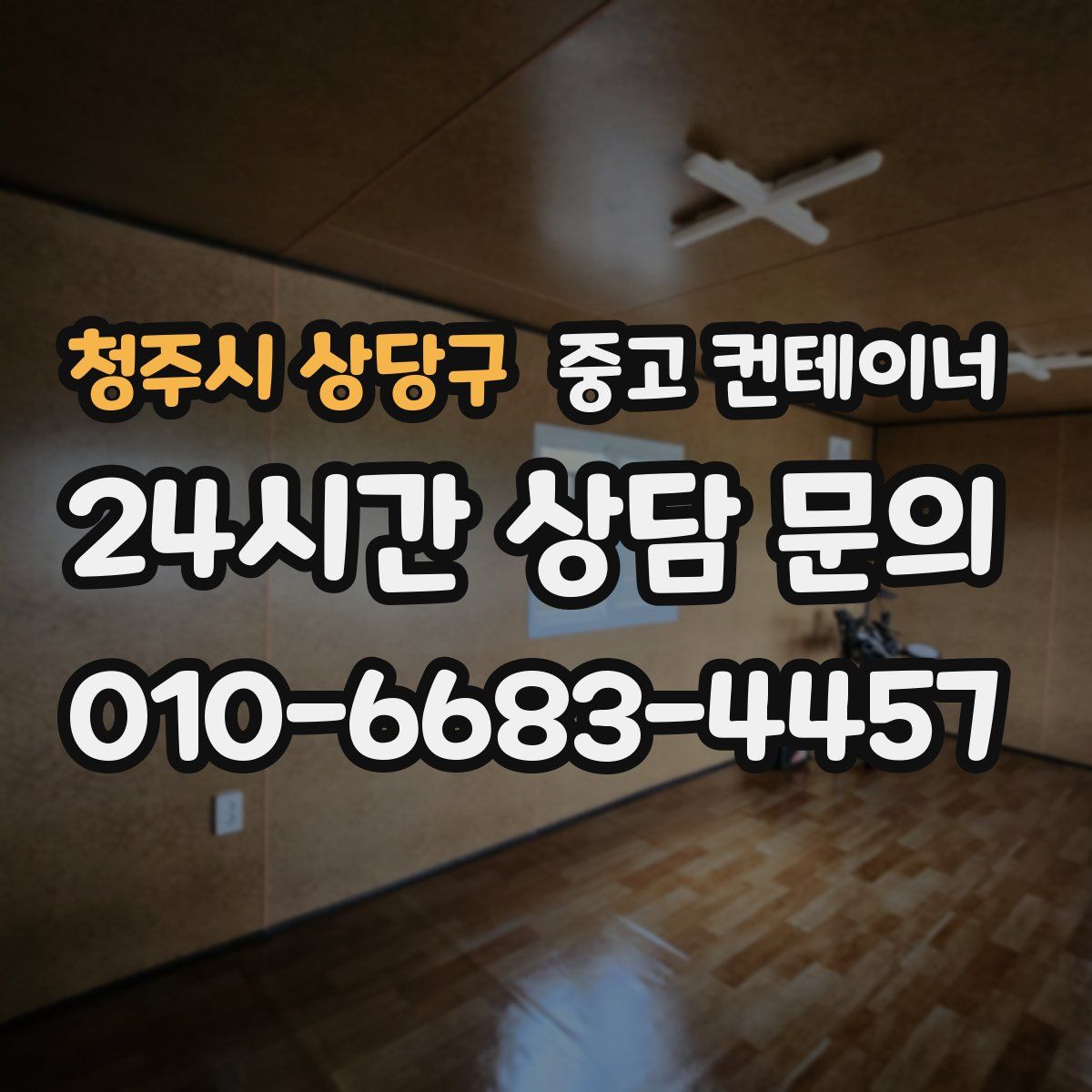 청주시 상당구 컨테이너 매매