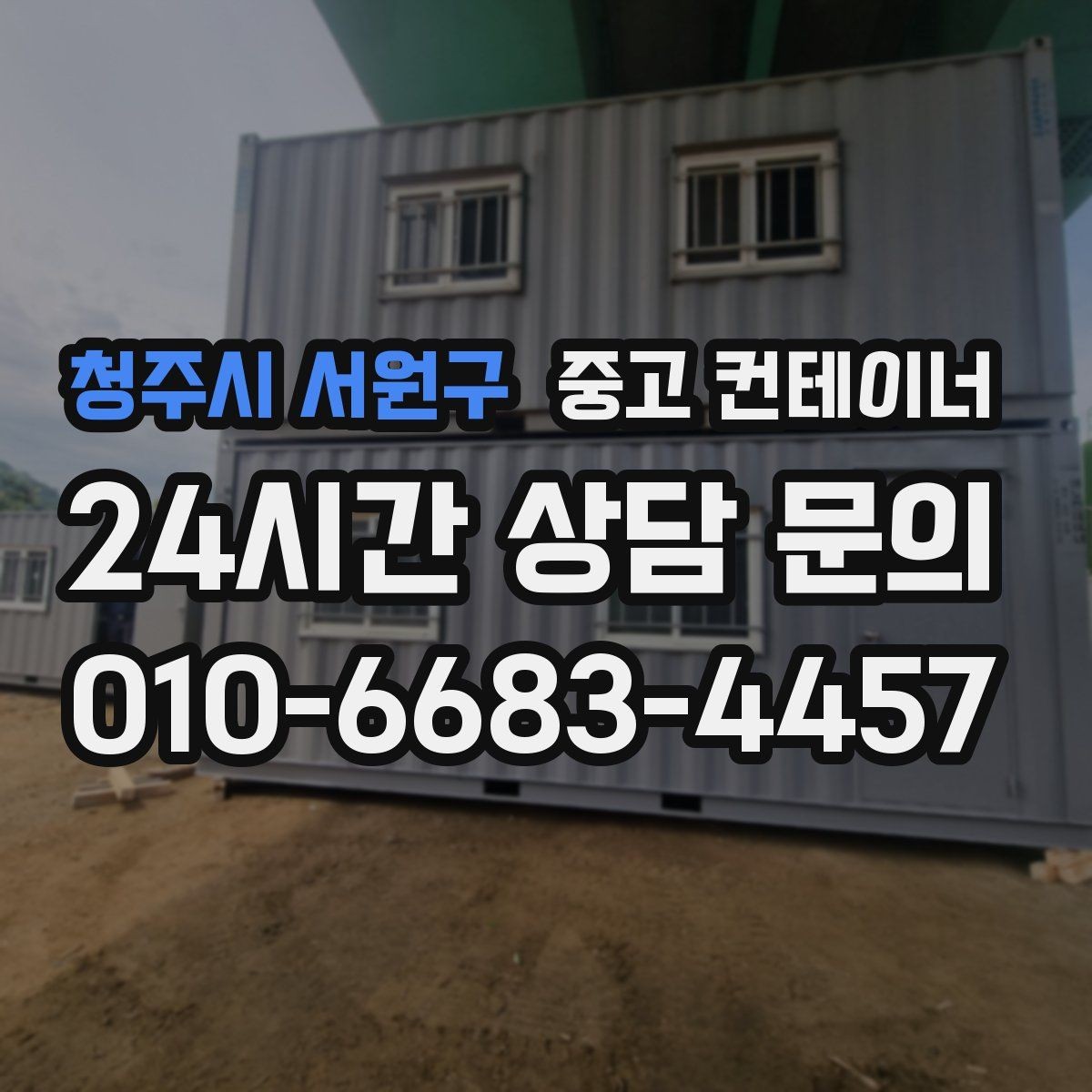 청주시 서원구 중고 컨테이너 매매 단기 현장 마감 후 남는 동을 정리하는 실전 가이드