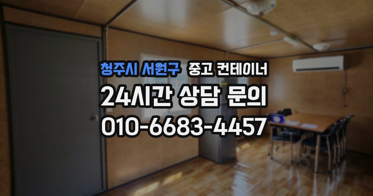 청주시 서원구 중고 컨테이너 매매