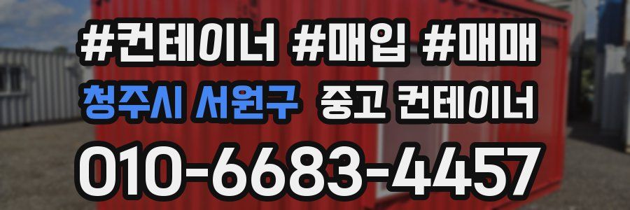 청주시 서원구 중고 컨테이너