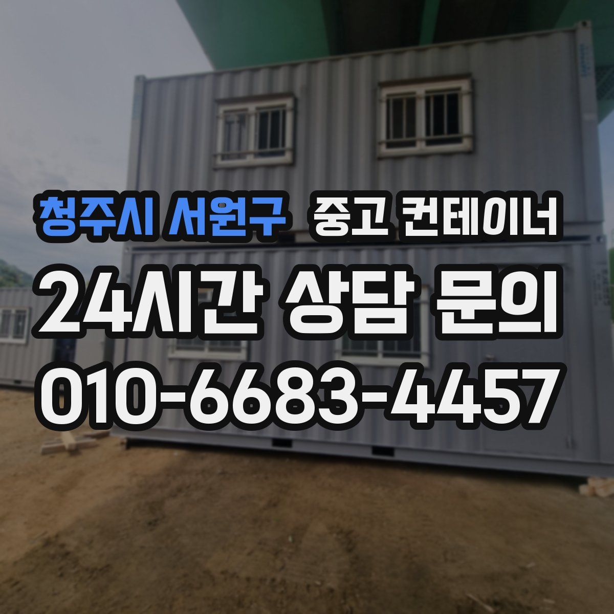 청주시 서원구 컨테이너 매매