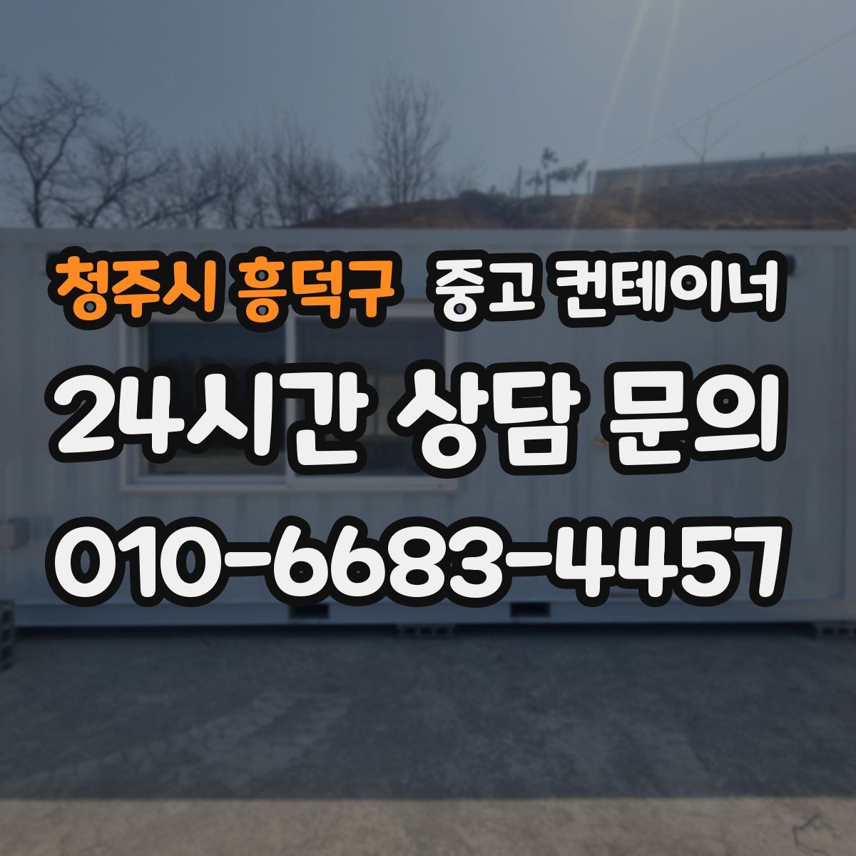 청주시 흥덕구 컨테이너 매매