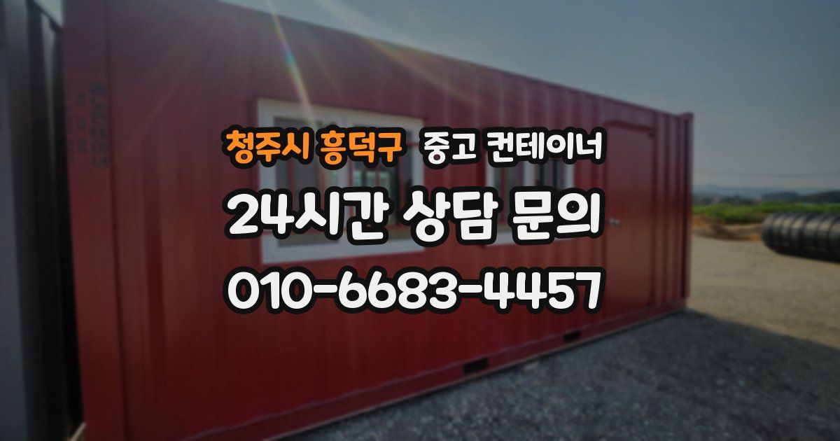 청주시 흥덕구 중고 컨테이너 매매