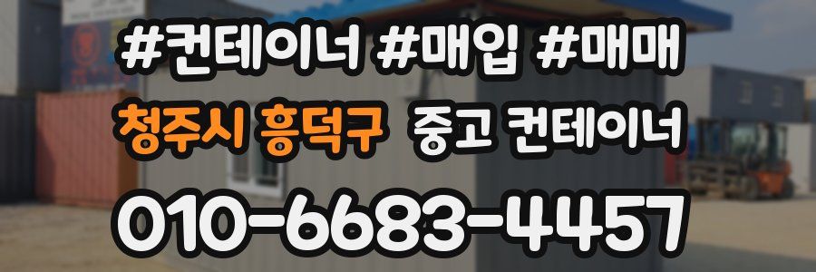 청주시 흥덕구 중고 컨테이너