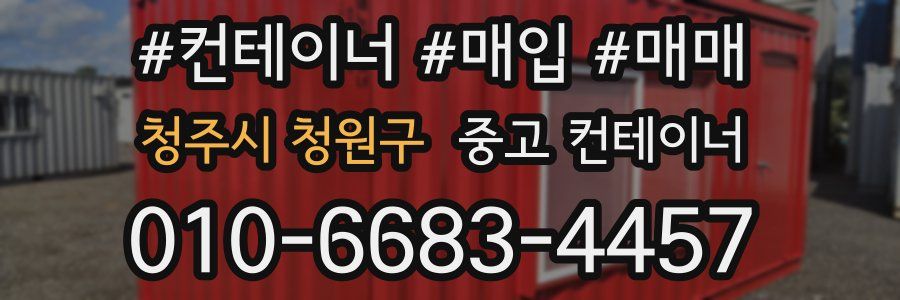 청주시 청원구 중고 컨테이너