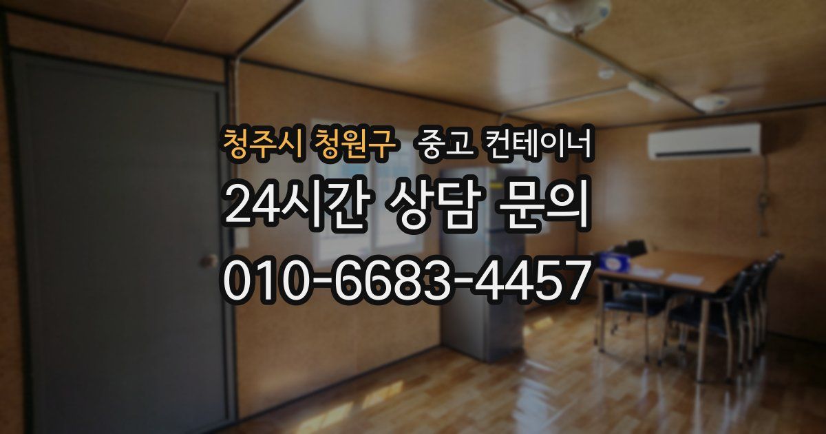 청주시 청원구 중고 컨테이너 매매