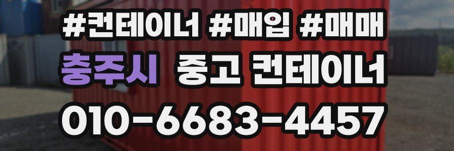 충주시 중고 컨테이너