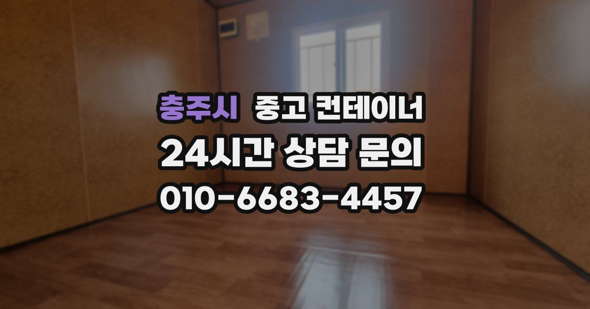 충주시 중고 컨테이너 매매